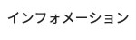 インフォメーション