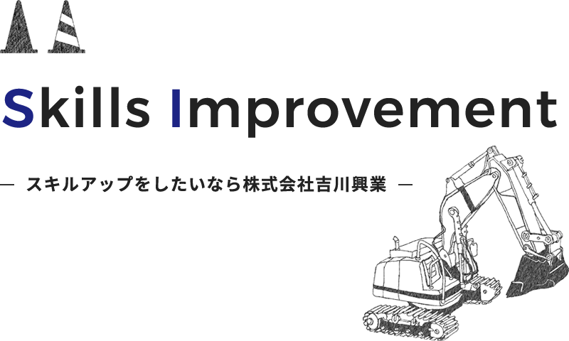 スキルアップをしたいなら株式会社吉川興業