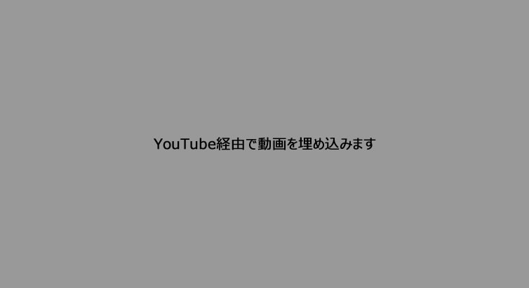 動画を埋め込みます